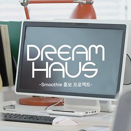 DREAM HAUS Smoothie 宣传项目