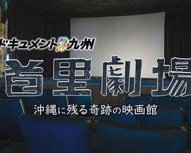 ドキュメント九州「首里劇場 沖縄に残る奇跡の映画館」