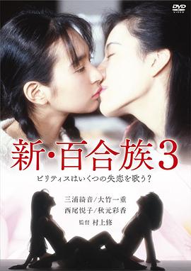 新・百合族３