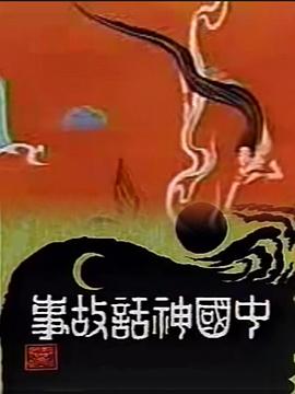 中国神话故事