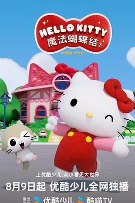 Hello Kitty 魔法蝴蝶结 第一季