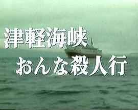 高桥英树船长系列1津轻海峡的女性被杀事件